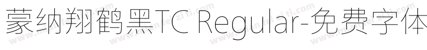 蒙纳翔鹤黑TC Regular字体转换